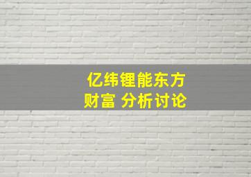 亿纬锂能东方财富 分析讨论